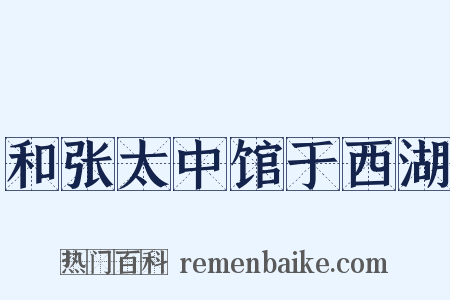 和张太中馆于西湖是什么意思的图片
